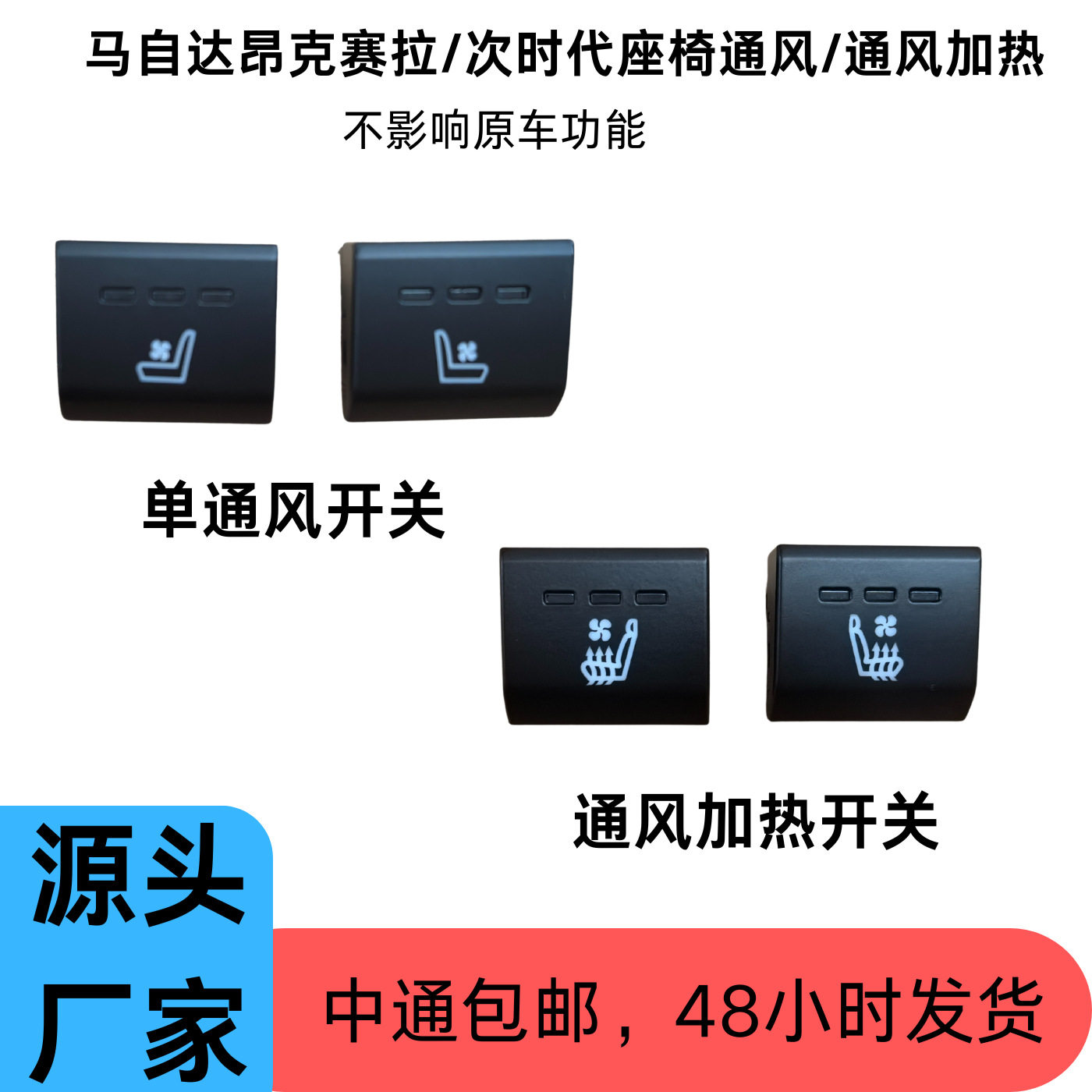 适用马自达3座椅通风加热中控面板按键专车专用
