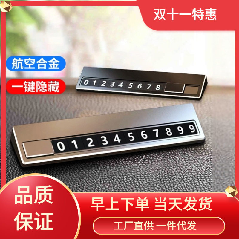 汽车临时停车电话号码牌挪车移车停车卡车内摆件用品手机数字车牌
