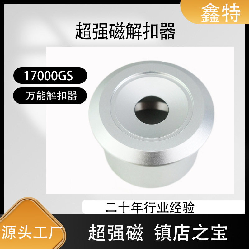 17000GS超强衣服磁扣解扣器