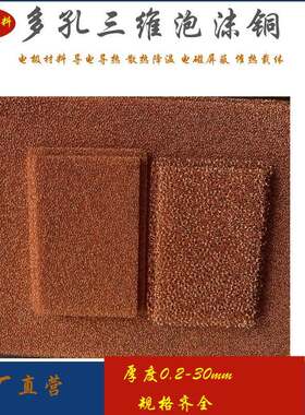 三维通多铜孔泡沫铜属泡沫铜孔泡沫铜金实验泡HKN沫微米海绵铜