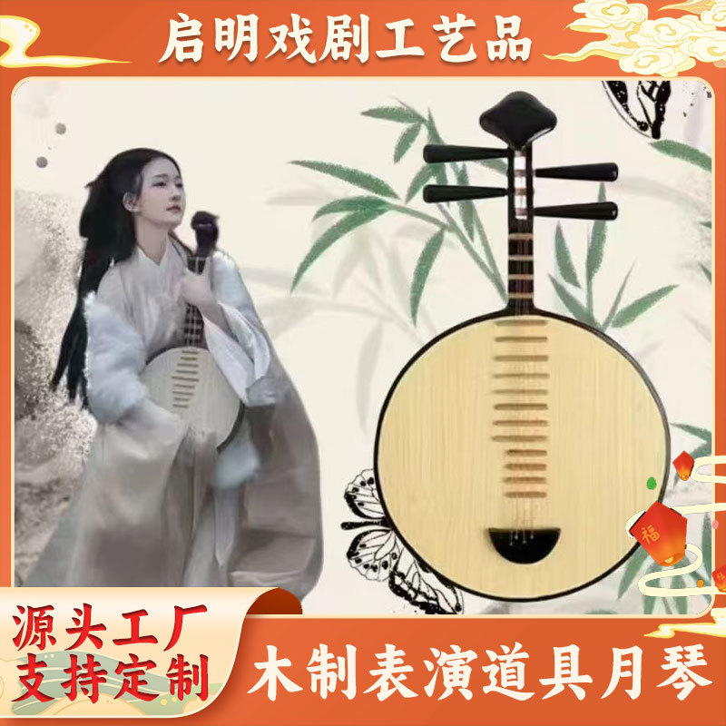 摄影拍照走秀道具古装演出舞蹈道具工艺中阮月琴乐器装饰摆设