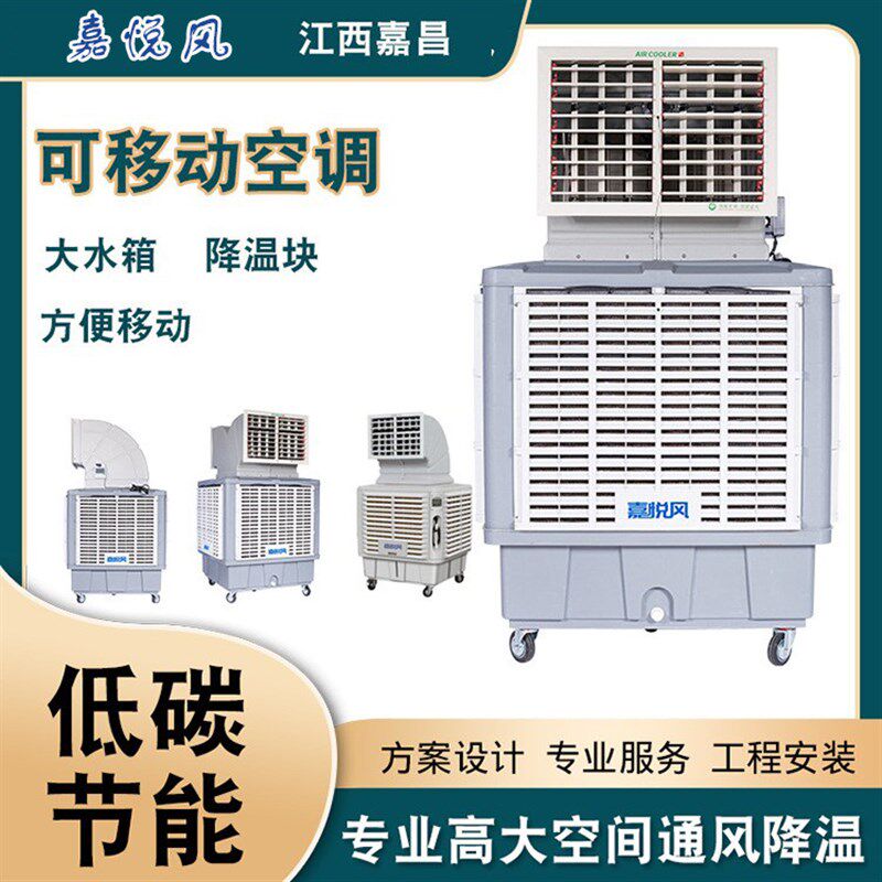 移动冷风机 厂家批量销售车间饭店可移动高水箱蒸发式冷风空调