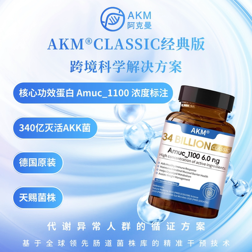340亿AKK益生菌德国直供有助于肠道健康体重管理Amuc_1100蛋白6ng
