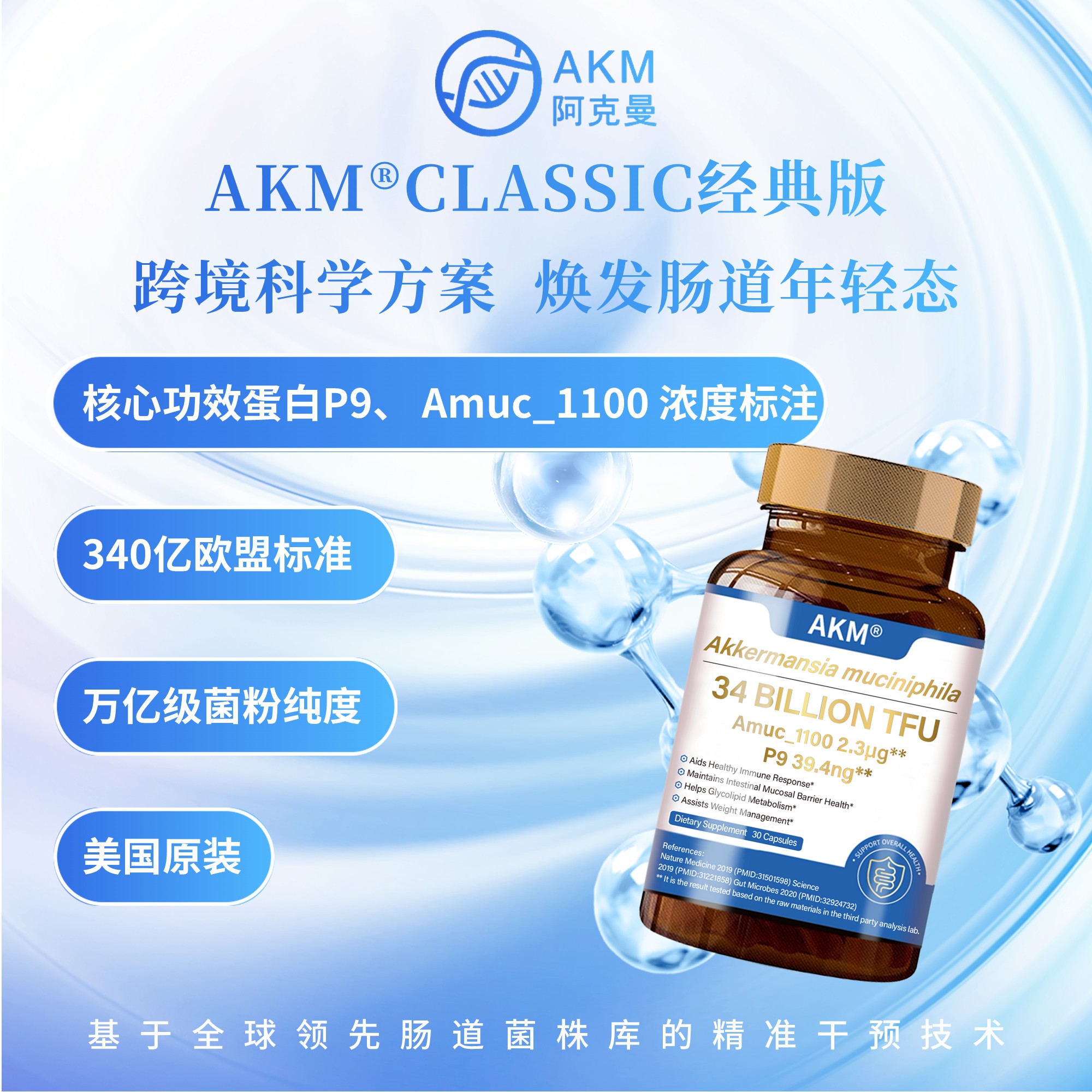 340亿AKK益生菌美国直供有助肠道健康体重管理P9、Amuc_1100蛋白