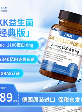340亿AKK益生菌德国直供有助于肠道健康体重管理Amuc_1100蛋白6ng