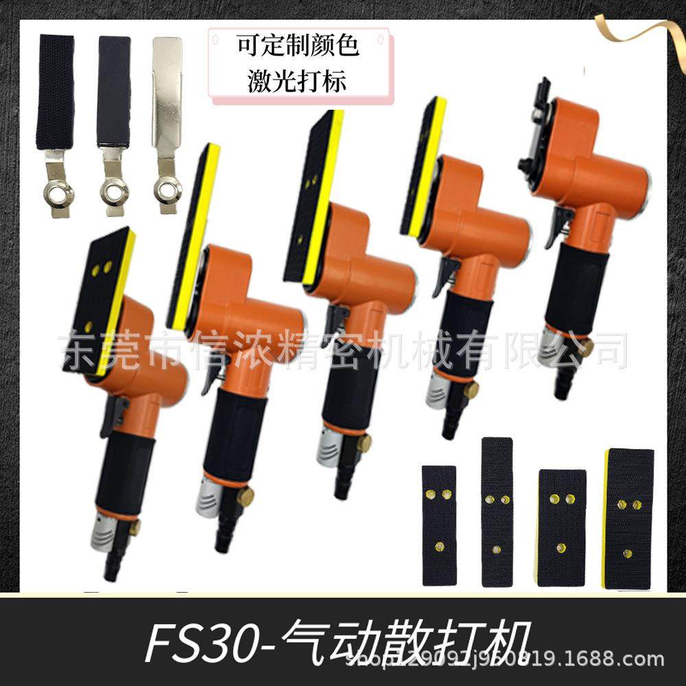 FS30气动散打机气动一字砂打磨木工花格镂空轮毂模具抛光机研磨机