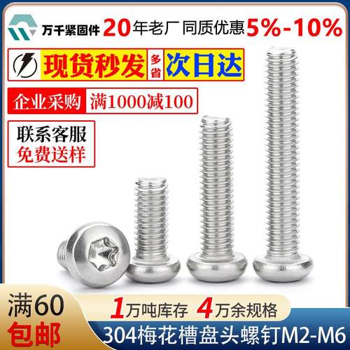 304不锈钢盘头梅花螺丝M2.5M4防盗螺丝梅花槽圆头机螺钉