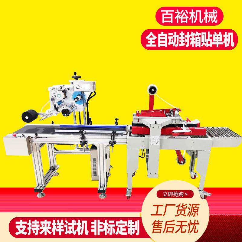 快递贴单机全自动纸箱封箱机面单贴标机电商邮政盒子包裹打包机