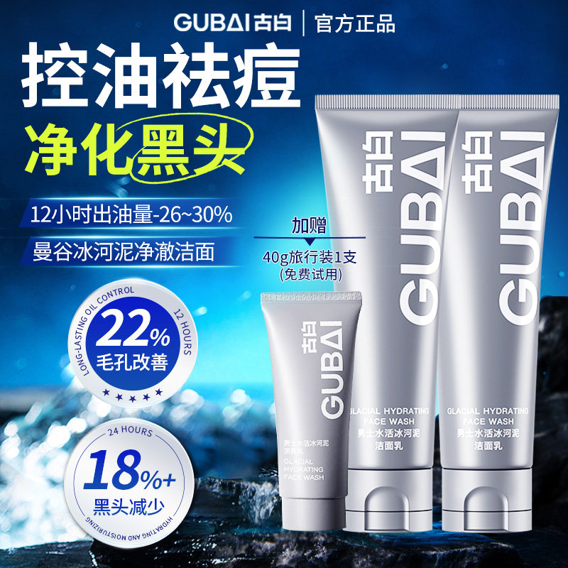 GUBAI古白官方正品洗面奶男士专用祛痘控油清洁去黑头冰河泥洁面