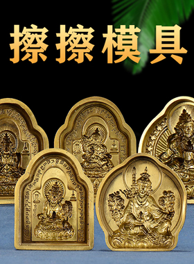 莲花生大士黄铜释迦牟尼擦擦模具四臂观音绿度母地藏王莲师八变