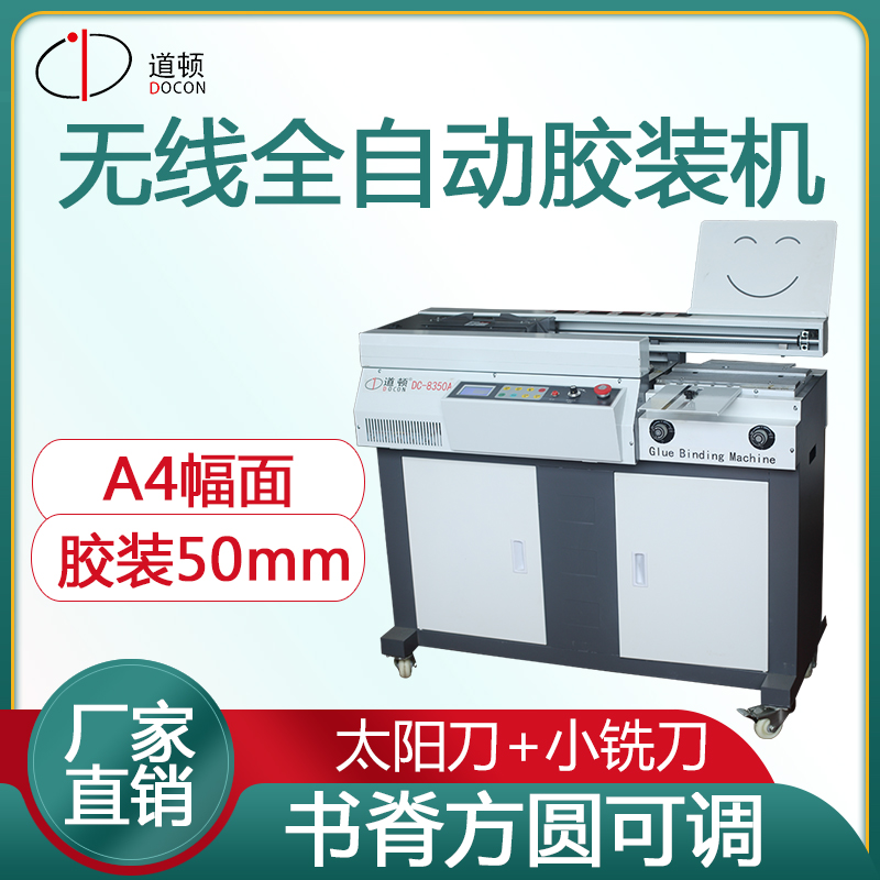 道顿 DC-8350A 无线全自动 柜式胶装机 A4幅面 标书 文件 书籍 论