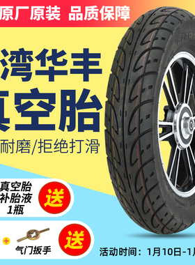 华丰2.75/3.50/3.00-10真空胎电动车电瓶车14X2.5/3.2钢丝胎轮胎