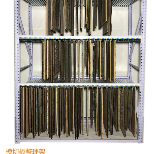模切刀模架子模切版整理架刀版架平模板架印刷啤板架刀模货架