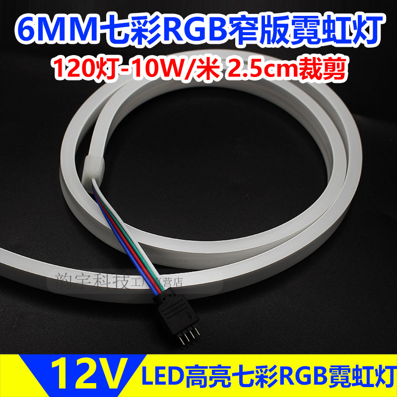 LED七彩霓虹灯带条超窄6MMRGB柔性遥控变色硅胶软灯条高亮防水12V