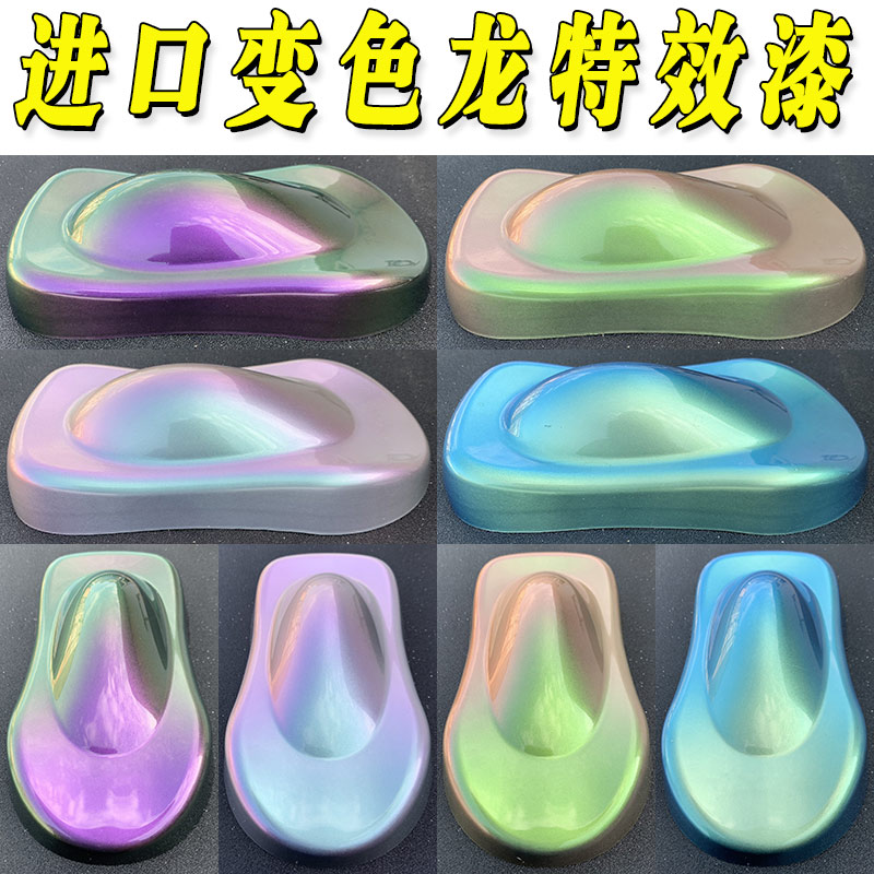 变色龙汽车改色 特效油漆轮毂模型渔具上色防锈漆 进口原料不褪色