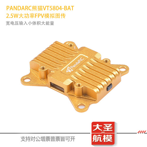 PandaRC熊猫5.8G图传VT5804-BAT 2.5W大功率 固定翼穿越机OSD调参