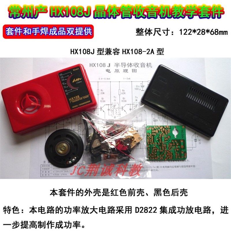 HX108J(HX108-2A)晶体管收音机教学套件常州产供成品收音机DIY做