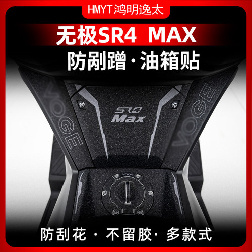 适用无极23款SR4MAX油箱贴防剐蹭橡胶保护贴加厚装甲贴贴纸贴花