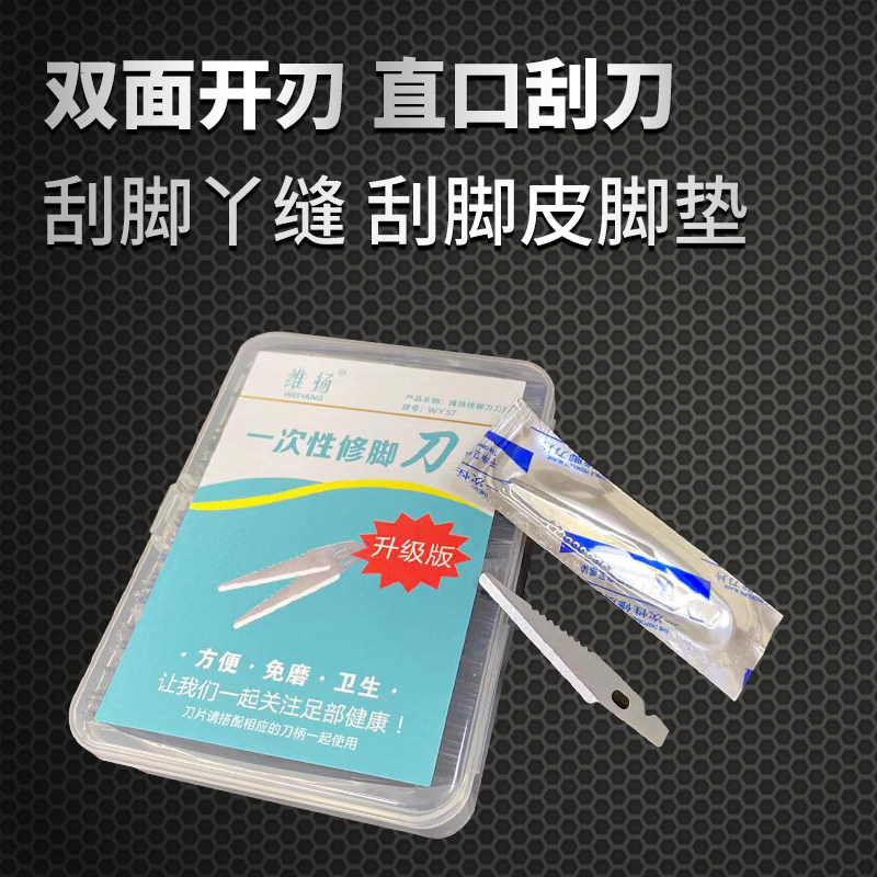 维扬一次性修脚刀刀片刀柄修老皮去死皮修脚工具刮刀刮脚丫老茧刀
