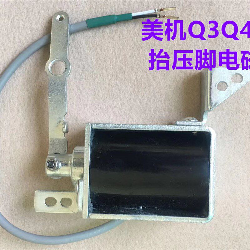 美机Q4Q5电脑平车铜芯自动抬压脚电磁铁日圣M-60压脚电磁阀电吸铁