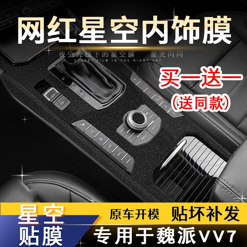 星空膜适用于17-18款长城魏派VV7内饰贴纸改装饰中控贴膜档位面板