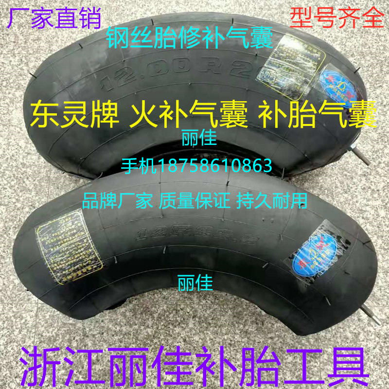 浙江东灵补胎气囊12R22.5修补气囊1200R20火补气囊11r20货车轮胎
