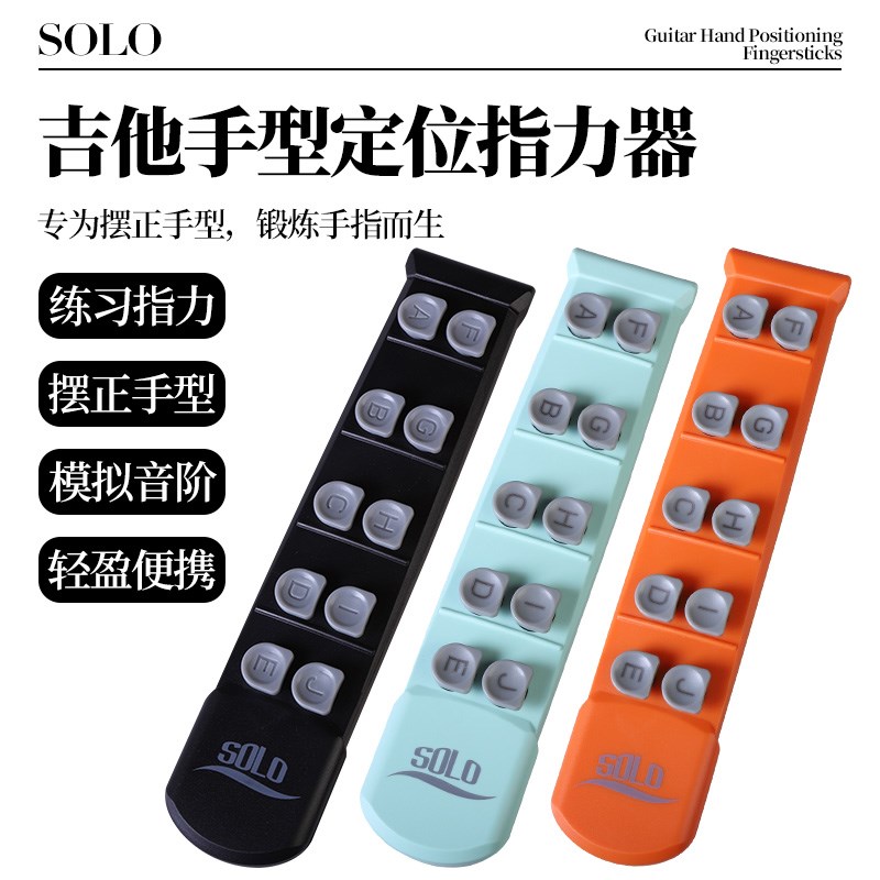 SOLO吉他和弦练习器 初学爬格子辅助左手指按键灵活训练扩指力器
