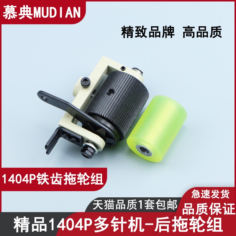慕典1404铁齿拖轮1408拉腰机送料轮百惠多针机厚料后拖布轮拉料轮