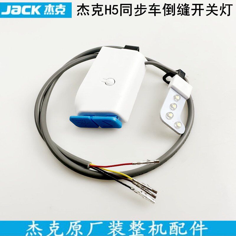 杰克H5电脑同步车倒回针开关缝纫机配件H2厚料DY倒缝LED衣车灯线