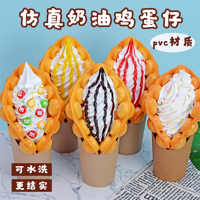 仿真奶油鸡蛋仔硬弹模型港式小吃甜品店内橱窗展示摆设道具定制