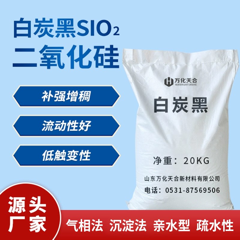 沉淀法白炭黑 气相法二氧化硅 橡胶补强剂抗结块剂涂料油墨用疏水