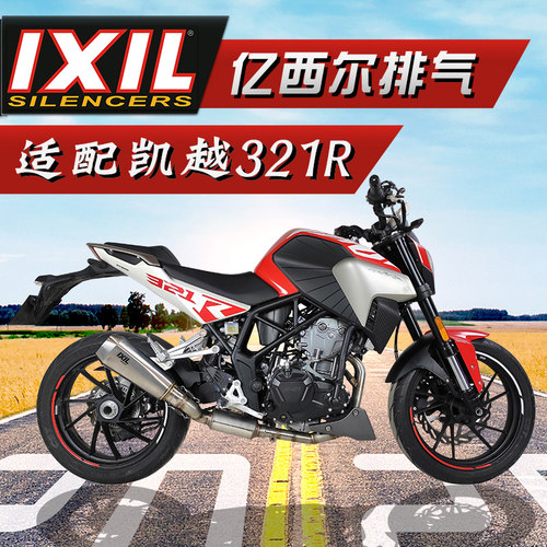 ixil亿西尔排气适用凯越321R排气管改装机车配件凯越321改装排气