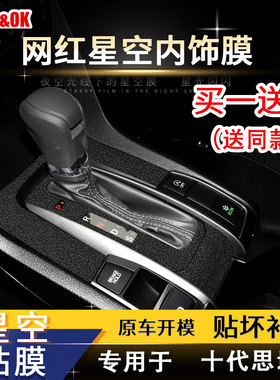 星空膜适用于十代思域中控贴膜内饰贴纸档位保护车贴改装装饰配件