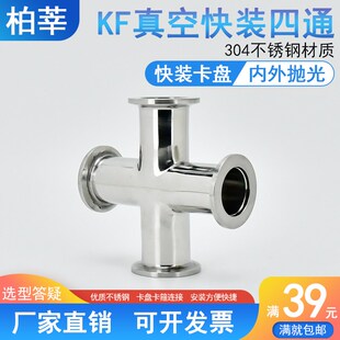 304不锈钢真空KF快装四通接头等径管道卡箍四通KF10 16 25 40 50