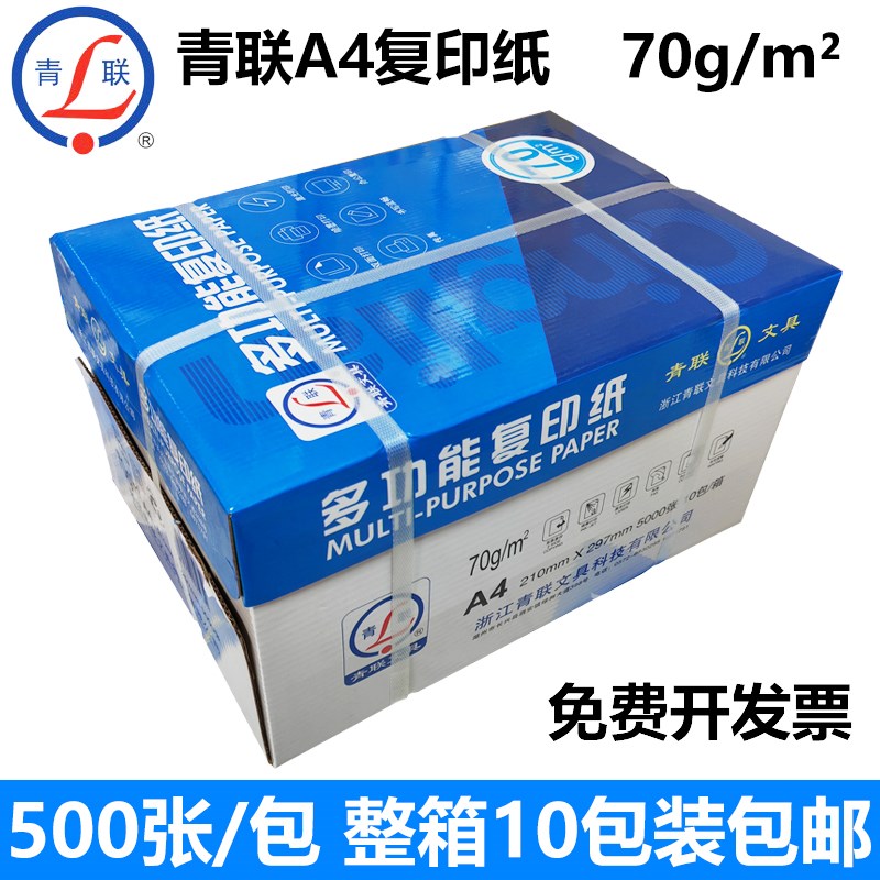 整箱10包青联A4纸打印复印纸70g单包500张学生草稿纸办公文件白纸