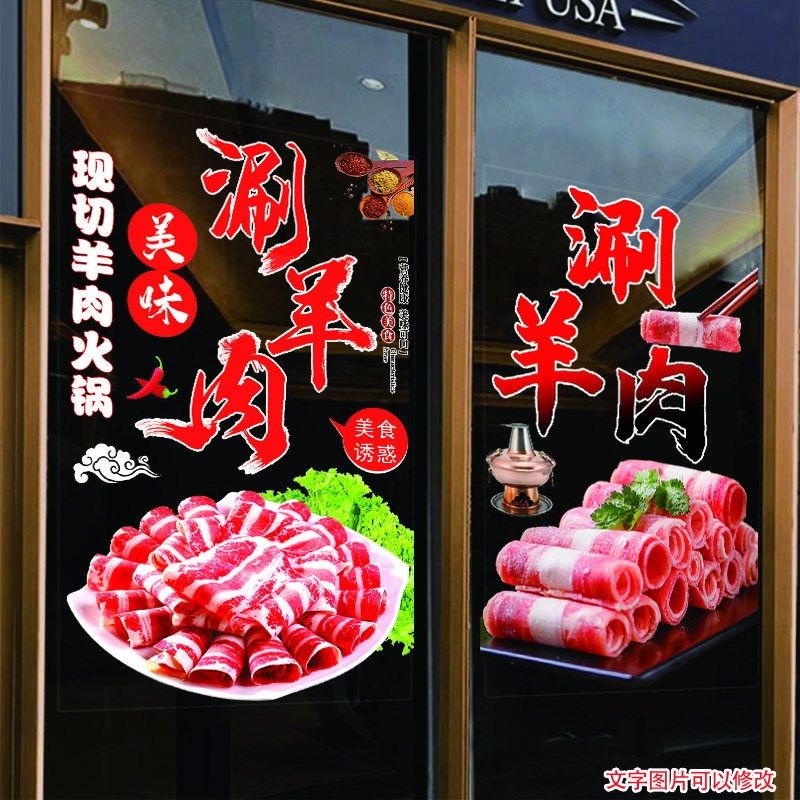 涮羊肉玻璃门贴纸羊肉火锅玻璃墙面橱窗布置贴画装饰餐饮店装饰画