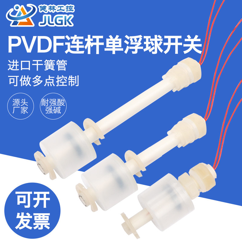PVDF四氟防腐单小浮球耐强酸碱化工铁氟龙电镀控制水位液位开关