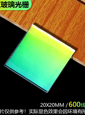 600线透射衍射光栅高精度光学仪器光谱分光精密测量位移20x20mm