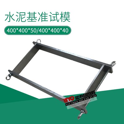 水泥基准试模400*200*50mm水泥基准试模金属试模订做试模