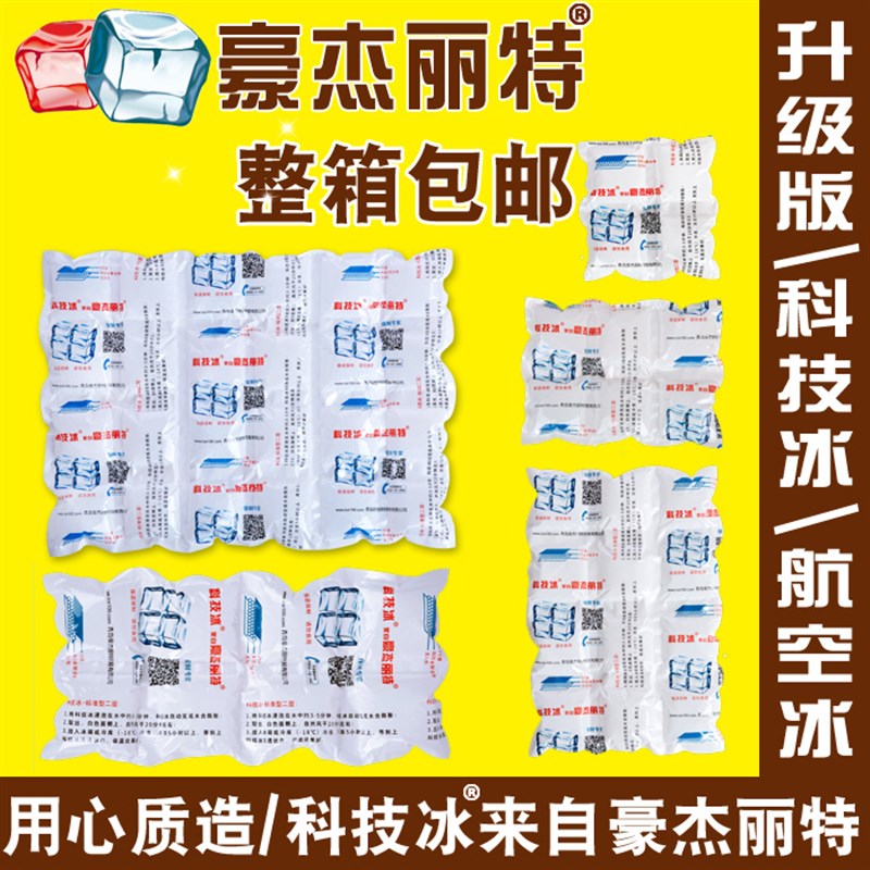 豪杰丽特 自吸水免注水科技干冰袋 保鲜食品冷藏 海鲜冷链快递