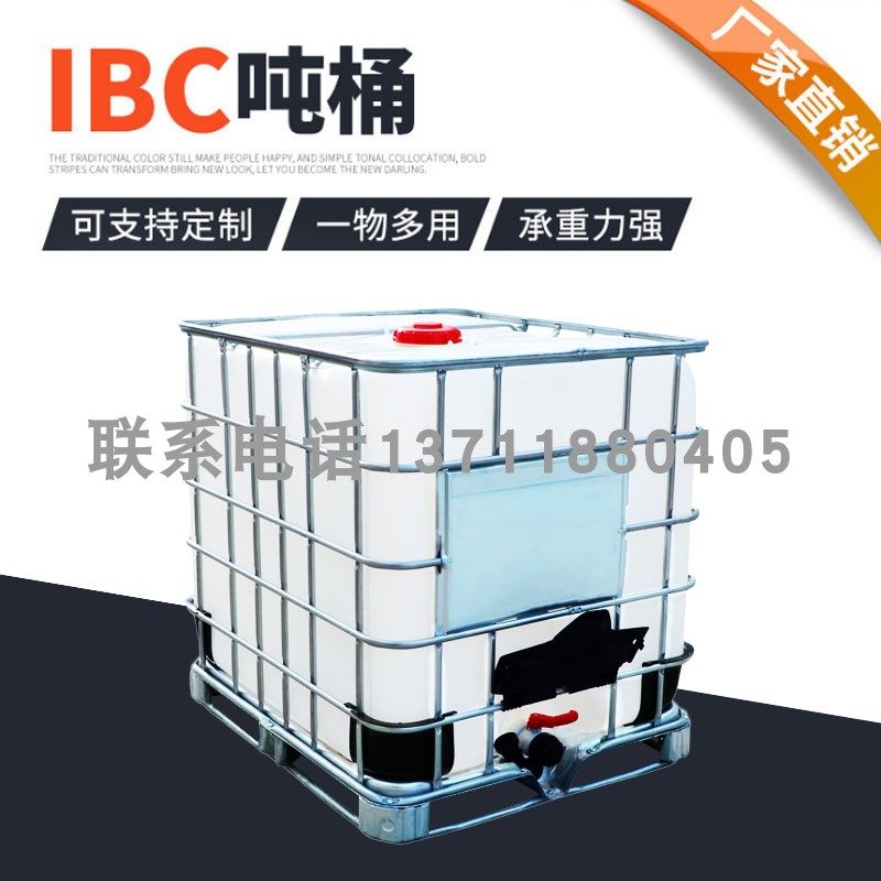 1000升塑料吨桶IBC储水箱食品级化工桶耐酸碱1吨柴油桶带铁架方桶