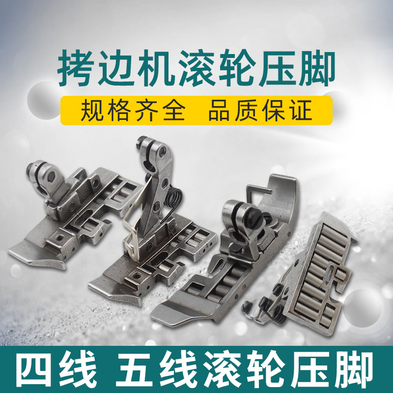 拷边机滚轮压脚 包缝机四线 五线厚料滚轮压脚 拷边机防皱压脚