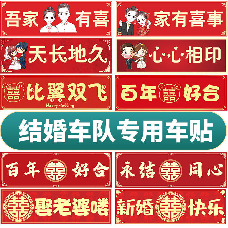 婚车喜字车贴定制结婚布置创意迎亲汽车贴纸接亲车队装饰不伤车