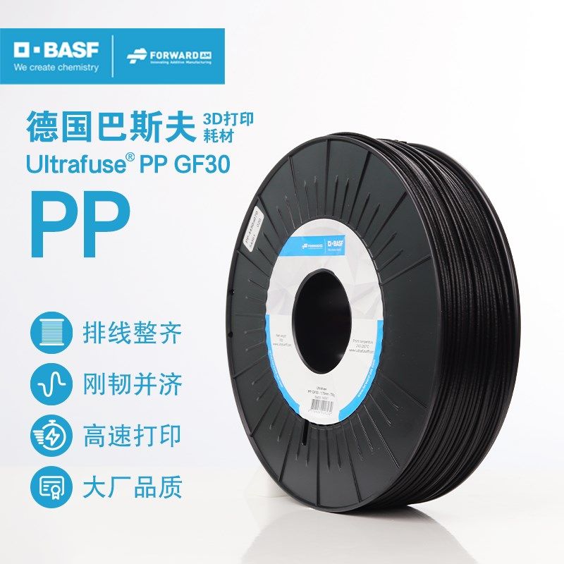 德国巴斯夫3d打印耗材Ultrafuse PP 聚丙烯GF30 1.75mm 3d打印机