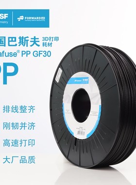 德国巴斯夫3d打印耗材Ultrafuse PP 聚丙烯GF30 1.75mm 3d打印机