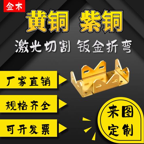 H62黄铜加工定制T2紫铜金属加工件异形激光切割钣金折弯冲孔焊接