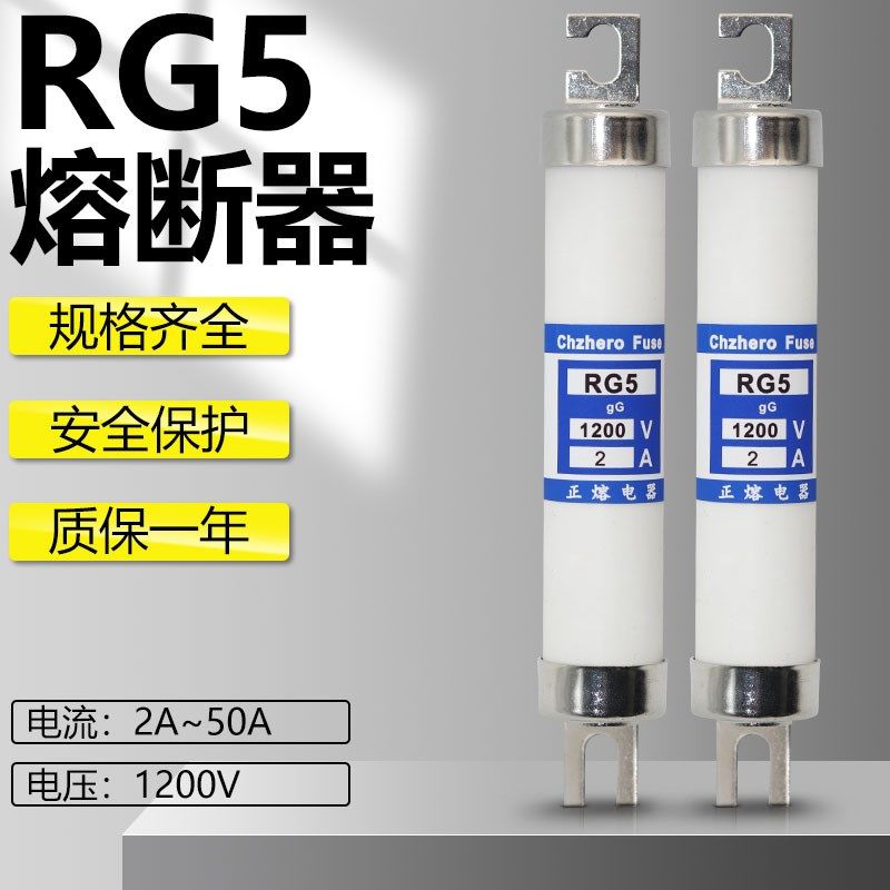 熔断器RG5 1200V 2A 3A 4A 5A 6A 7A 10A 12A 15A 16A保险丝/管