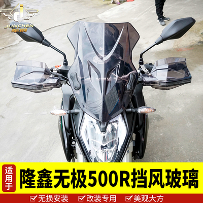 适用于隆鑫无极500R改装配件 前挡风玻璃 挡风板 手把挡风 护手罩