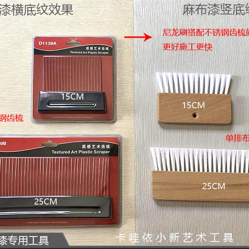 艺术漆麻布漆硅藻泥肌理漆墙艺漆不锈钢齿梳布纹刷工具