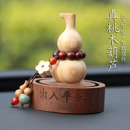 天然桃木葫芦车内饰品汽车摆件高级女出入平安车载香薰中控台装饰